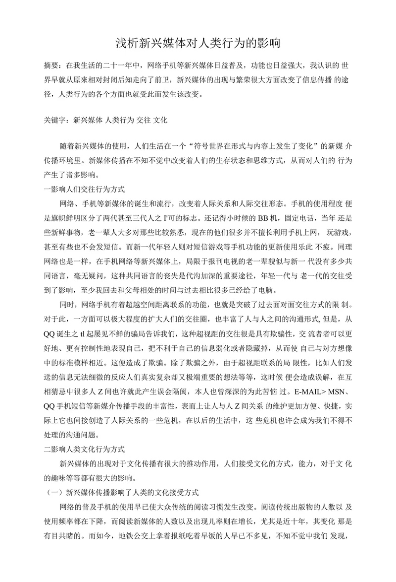 浅析新兴媒体对人类行为的影响