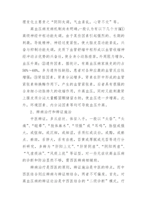 中西医结合治疗高血压病概述论文.docx