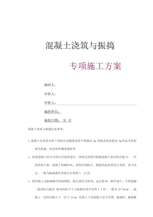 混凝土浇筑与振捣专项施工方案.docx