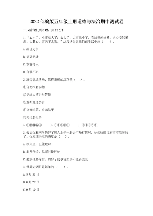 2022部编版五年级上册道德与法治期中测试卷含答案满分必刷