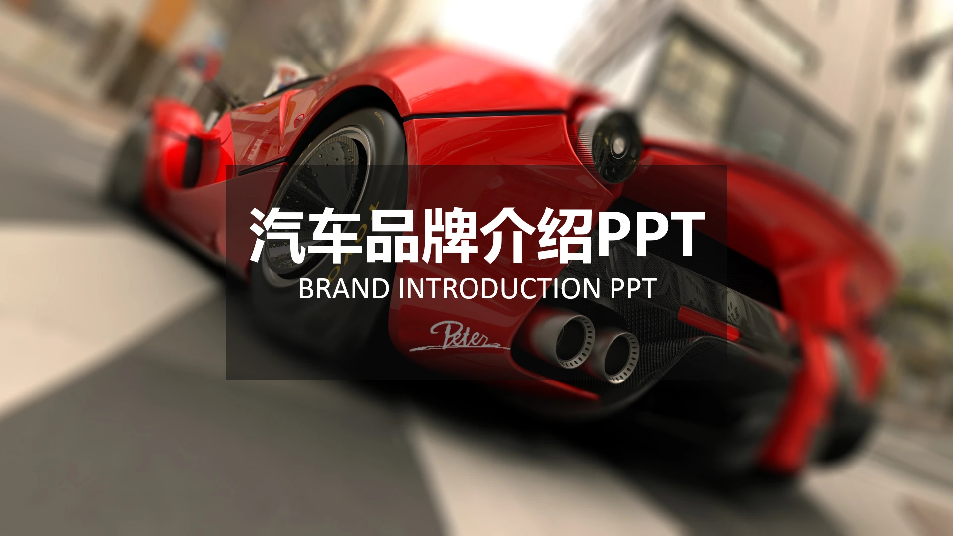 汽车品牌宣传介绍汽车宣传册图册通用PPT模版