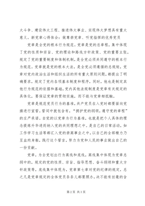 学习新党章心得：做尊崇党章、听党指挥的优秀党员.docx