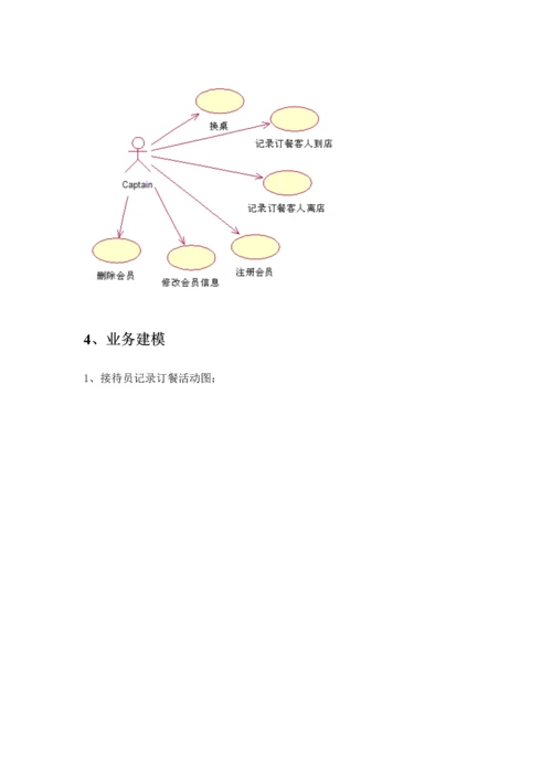 UML优质课程设计酒楼业务基础管理系统.docx