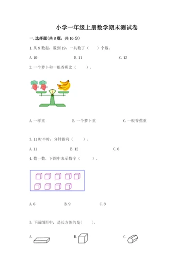 小学一年级上册数学期末测试卷附参考答案（模拟题）.docx