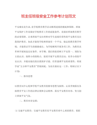 精编班主任班级安全工作参考计划范文.docx