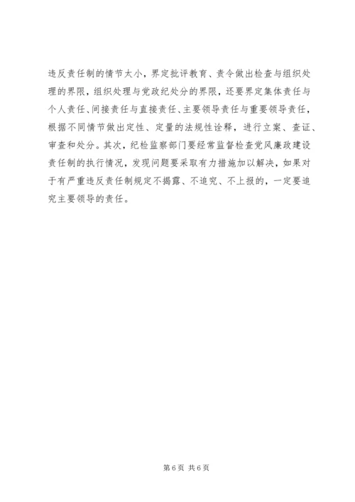 独家原创-党风廉政建设责任追究课题的调研.docx