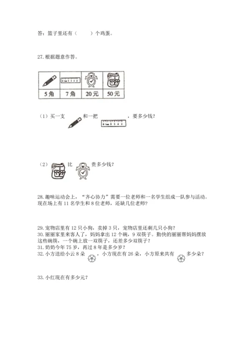 一年级下册数学解决问题50道及完整答案（全国通用）.docx
