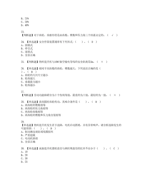 2022年物料提升机司机建筑特殊工种复审考试及考试题库含答案5