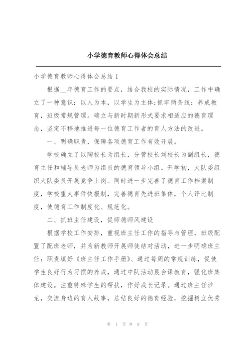 小学德育教师心得体会总结.docx