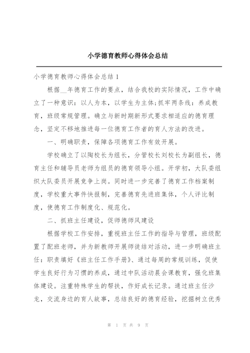 小学德育教师心得体会总结.docx