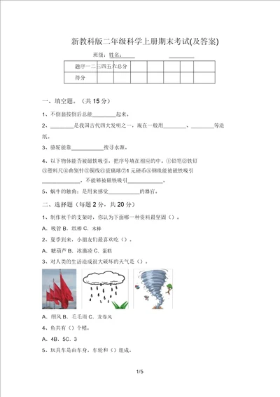 新教科版二年级科学上册期末考试及答案