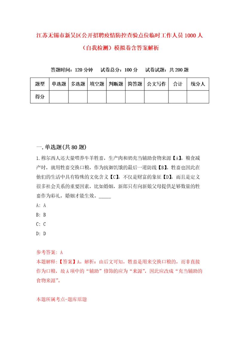 江苏无锡市新吴区公开招聘疫情防控查验点位临时工作人员1000人自我检测模拟卷含答案解析第5次