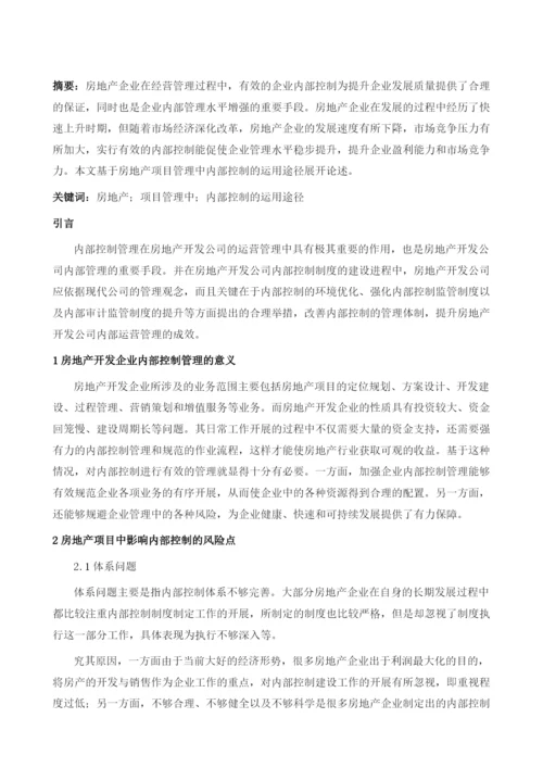 房地产项目管理中内部控制的运用途径.docx