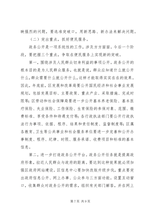 区政务公开工作会议讲话.docx