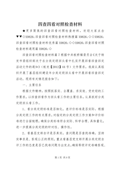 四查四看对照检查材料 (3).docx