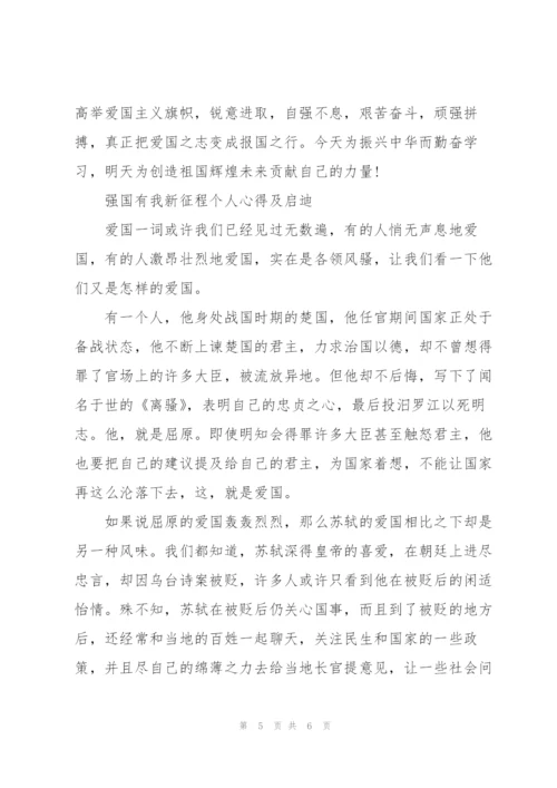 强国有我新征程个人心得及启迪.docx