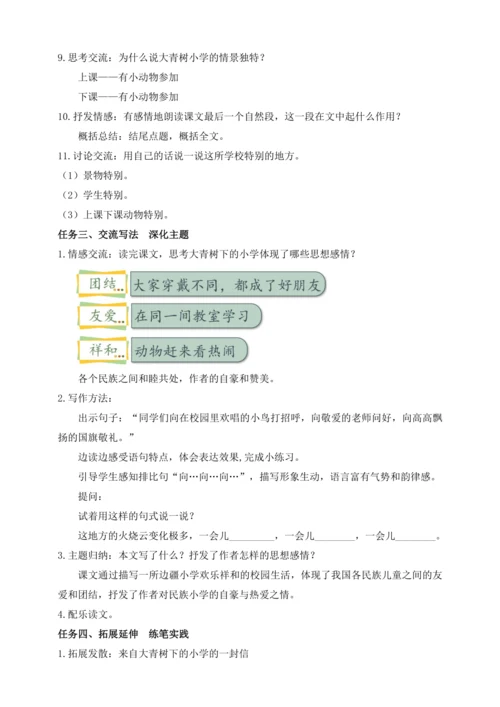 【课堂无忧】1.大青树下的小学 任务型教学（第2课时）（教案）