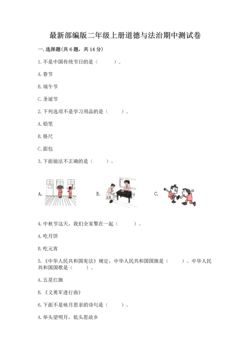 最新部编版二年级上册道德与法治期中测试卷含答案（基础题）.docx