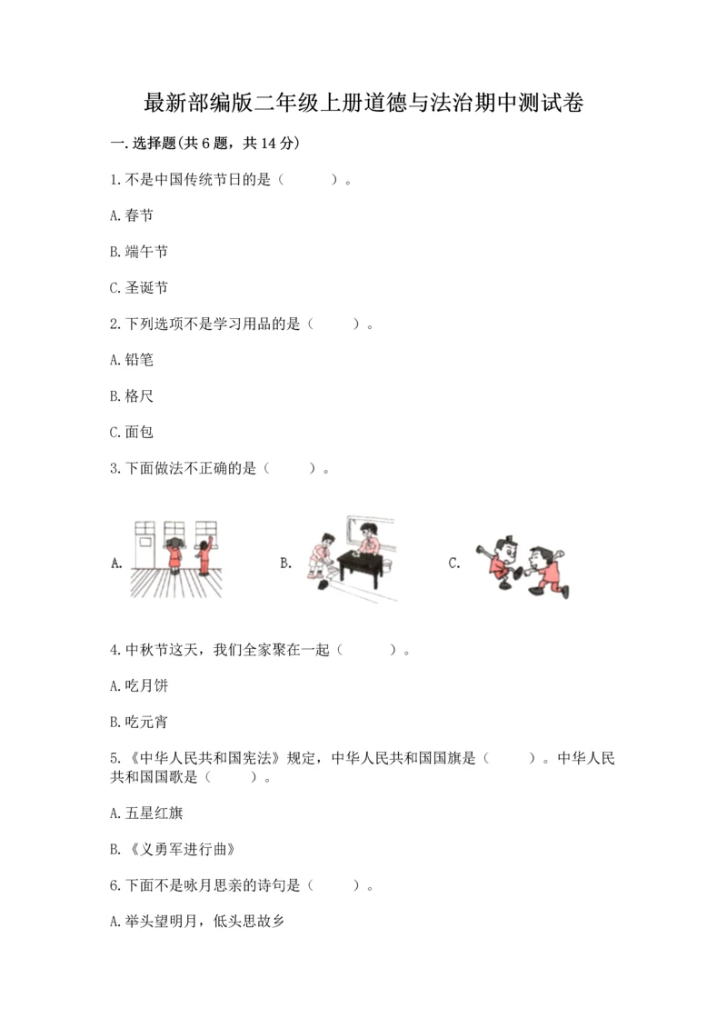 最新部编版二年级上册道德与法治期中测试卷含答案（基础题）.docx