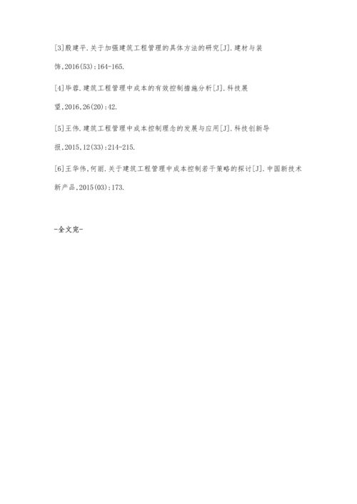 建筑工程管理中成本的有效控制措施分析向智.docx