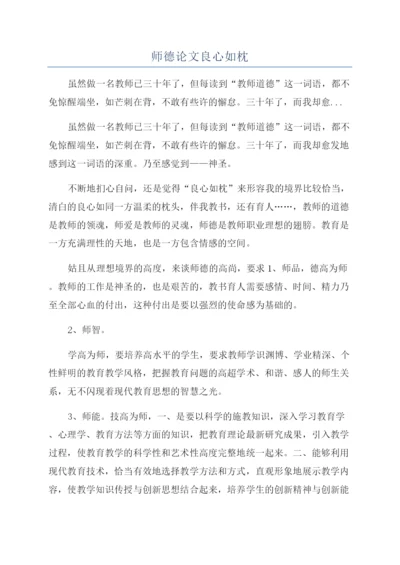 师德论文良心如枕.docx