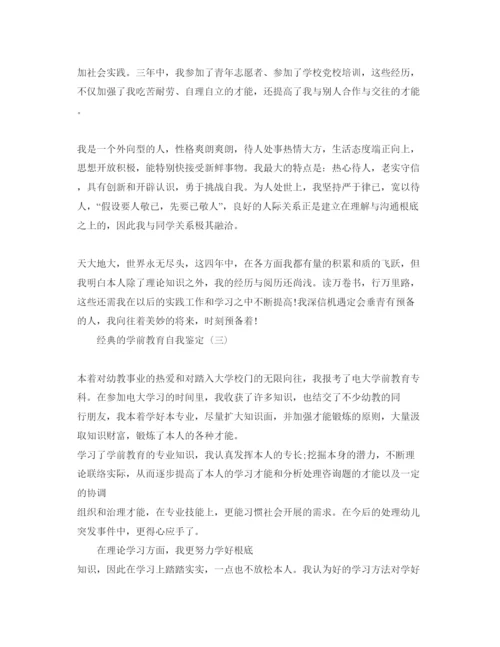 精编推荐的学前教育自我鉴定参考范文合集.docx