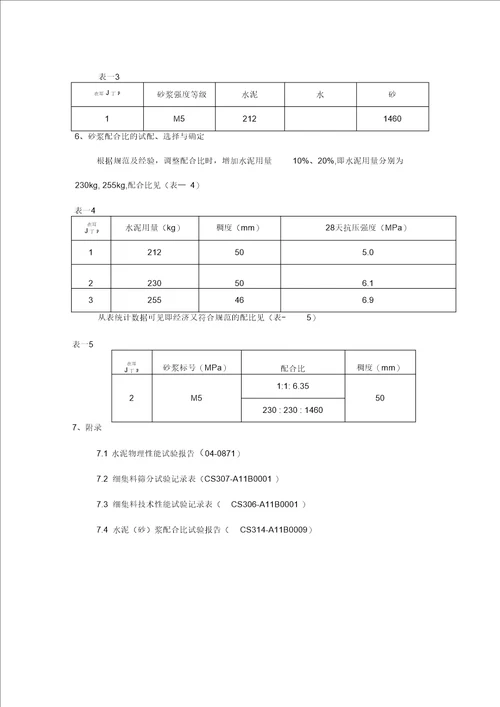 各类水泥砂浆配合比设计报告