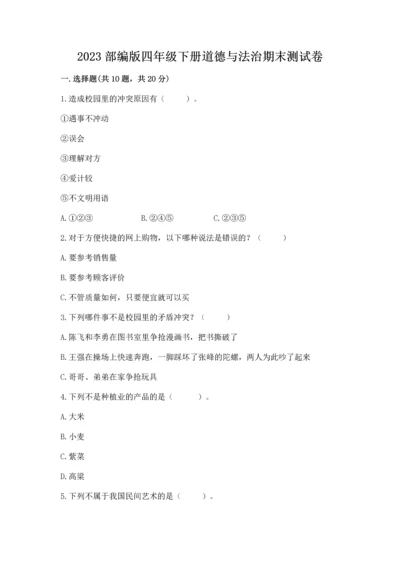 2023部编版四年级下册道德与法治期末测试卷【精选题】.docx