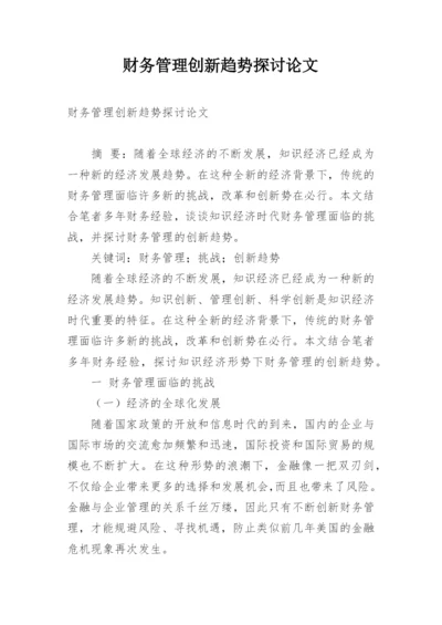 财务管理创新趋势探讨论文.docx