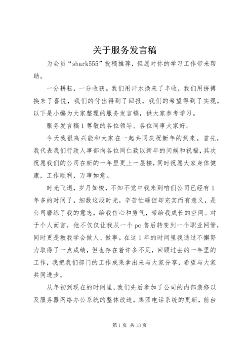 关于服务发言稿.docx