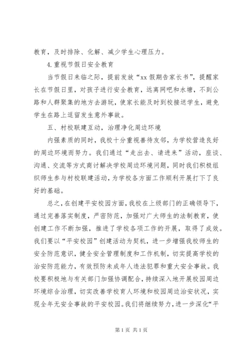 平安校园创建汇报材料 (5).docx