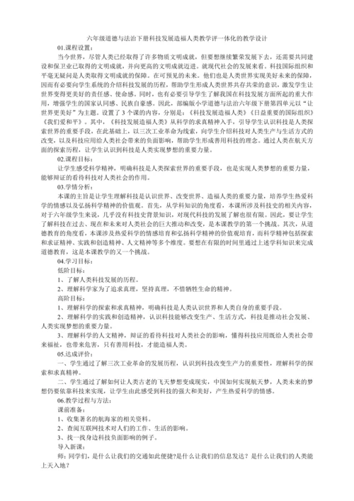 六年级道德与法治下册 8.科技发展造福人类   教学评一体化 教学设计