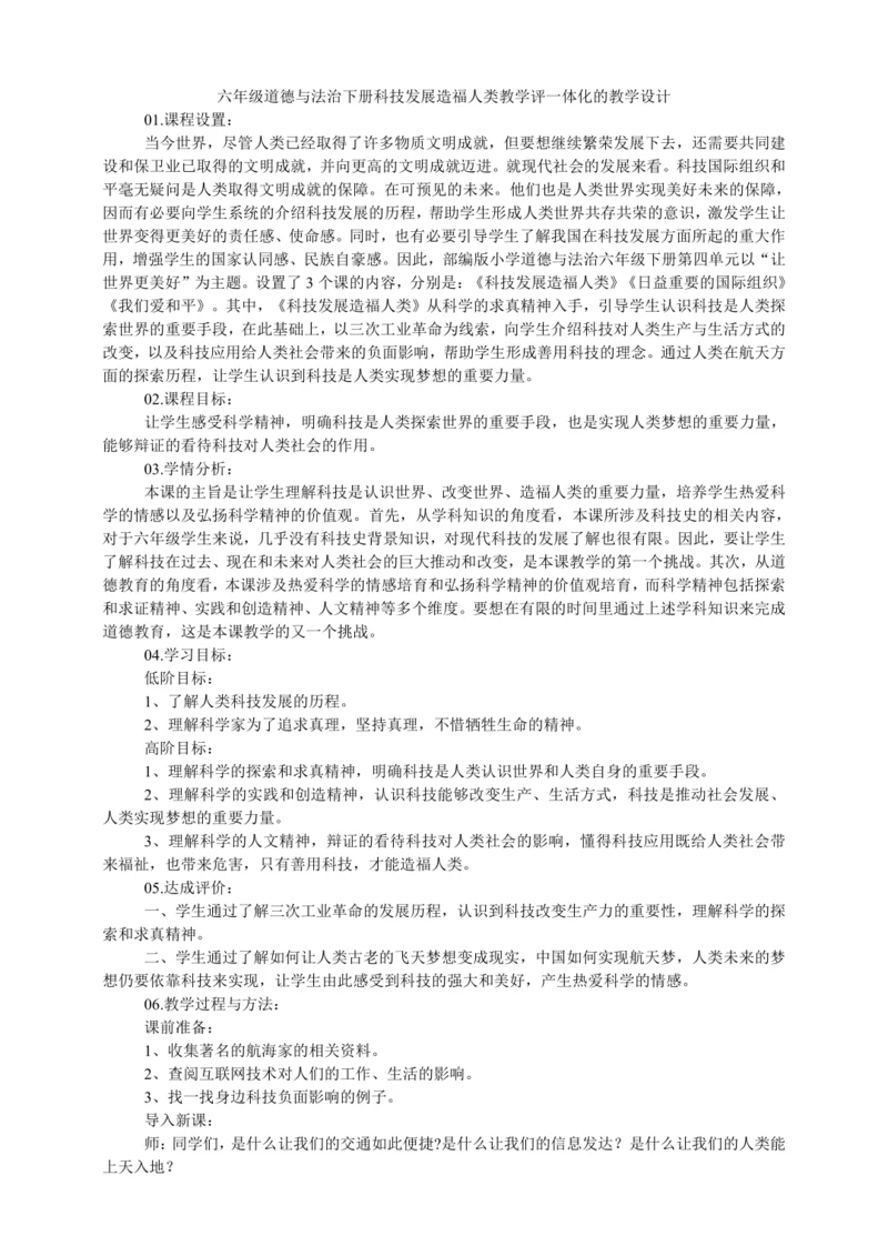六年级道德与法治下册 8.科技发展造福人类   教学评一体化 教学设计