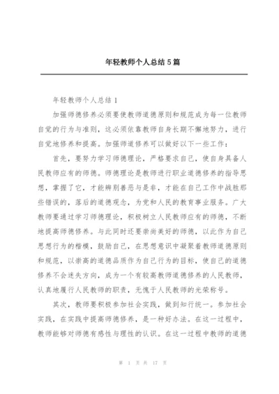 年轻教师个人总结5篇.docx