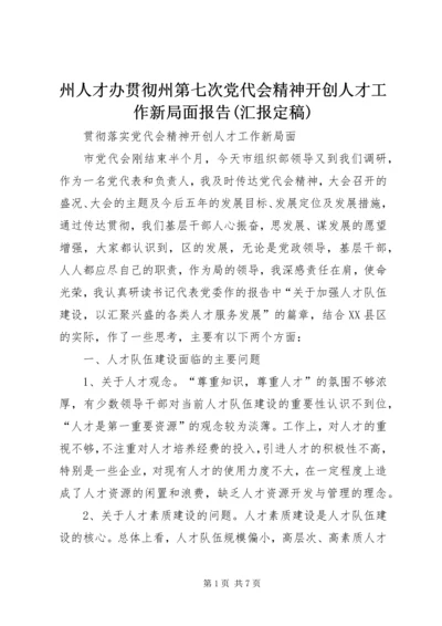 州人才办贯彻州第七次党代会精神开创人才工作新局面报告(汇报定稿) (2).docx