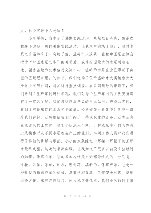 社会实践个人总结(合集15篇).docx