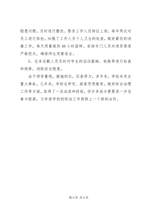 学校安全综治工作汇报材料.docx