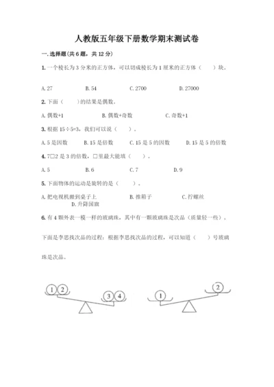 人教版五年级下册数学期末测试卷带答案【完整版】.docx