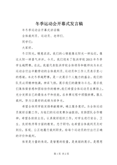 冬季运动会开幕式发言稿 (2).docx