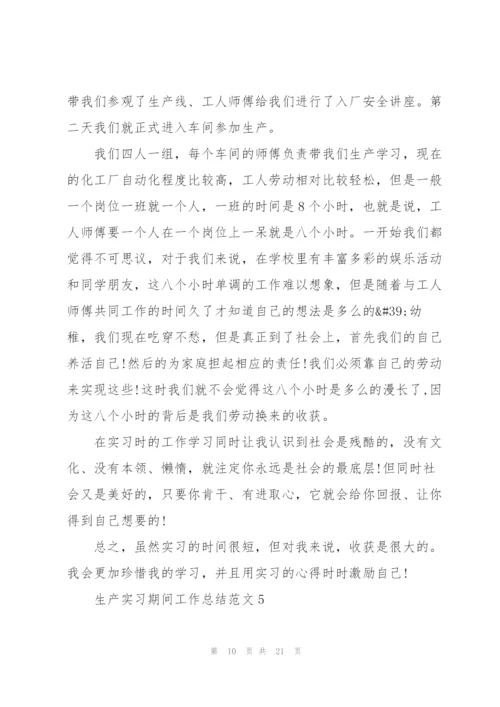 生产实习期间工作总结范文5篇.docx