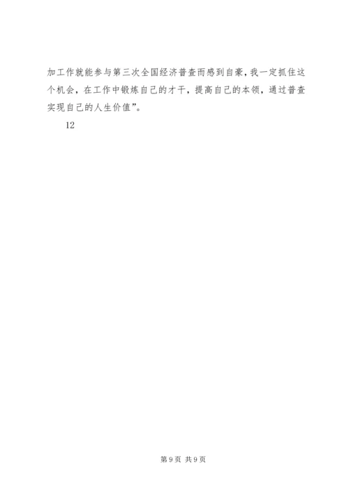 乡镇最美经济普查员先进事迹材料.docx