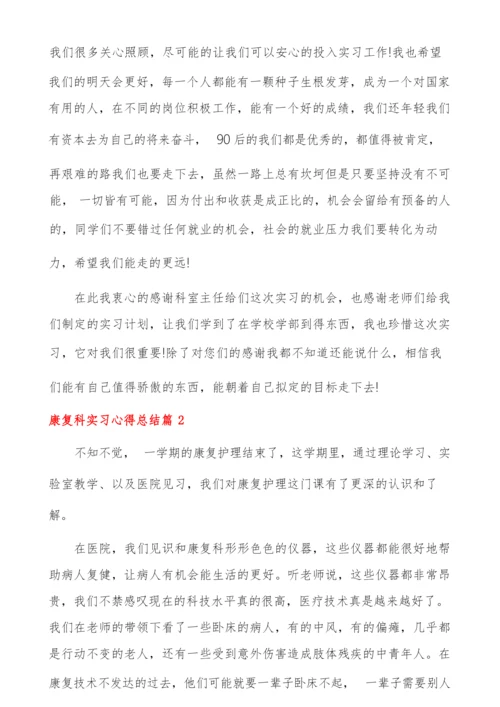 20XX年康复科实习心得总结啊.docx