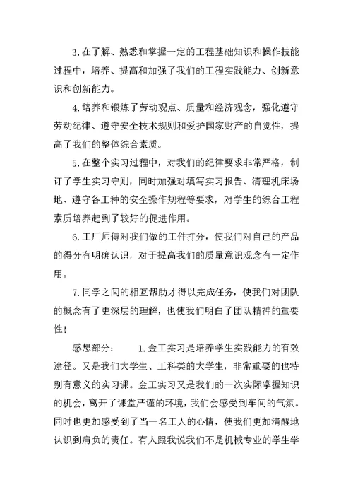 大学生金工实习报告范文精选