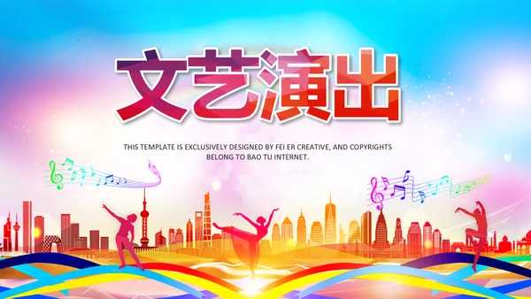 文艺演出歌舞表演文化艺术节活动PPT背景