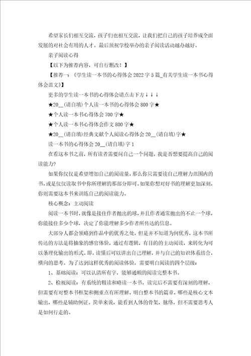 2022亲子阅读个人心得体会1100字5篇亲子阅读个人心得体会范文
