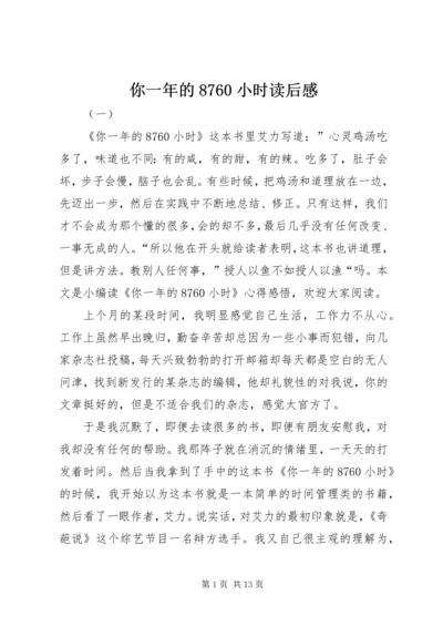 你一年的8760小时读后感.docx