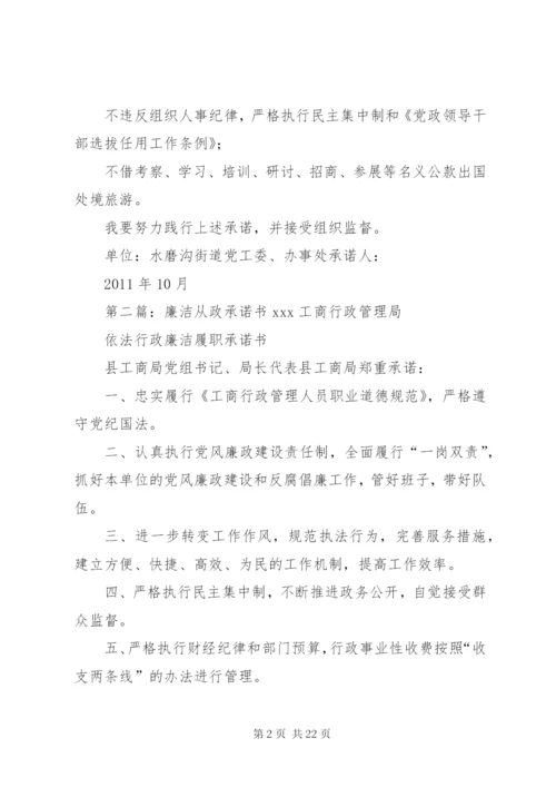 廉洁从政承诺书2精编.docx