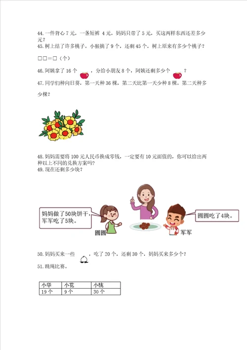 小学一年级下册数学应用题100道含答案综合题