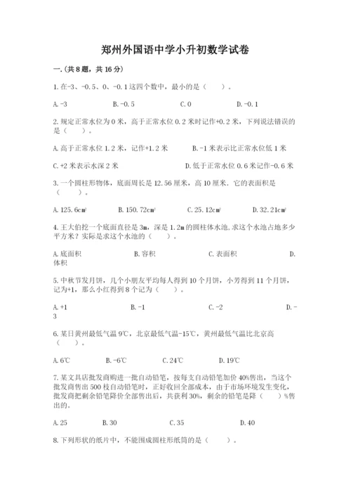 郑州外国语中学小升初数学试卷及参考答案（模拟题）.docx