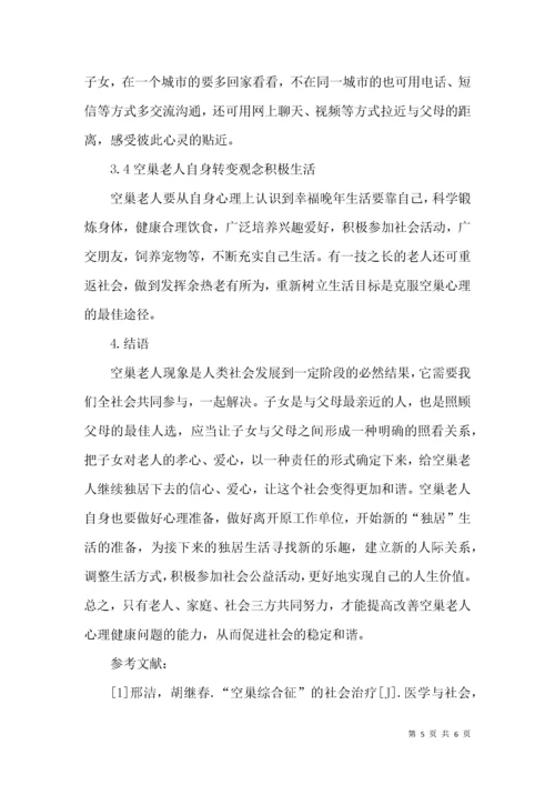 空巢老年人心理健康问题护理对策.docx